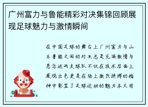 广州富力与鲁能精彩对决集锦回顾展现足球魅力与激情瞬间