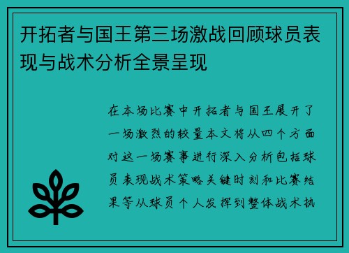 开拓者与国王第三场激战回顾球员表现与战术分析全景呈现