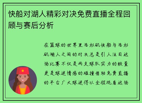 快船对湖人精彩对决免费直播全程回顾与赛后分析