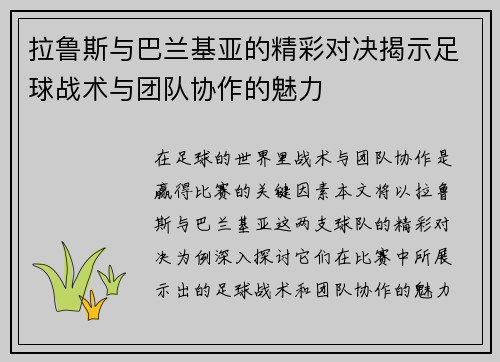 拉鲁斯与巴兰基亚的精彩对决揭示足球战术与团队协作的魅力
