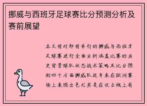 挪威与西班牙足球赛比分预测分析及赛前展望