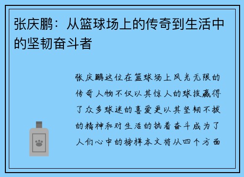 张庆鹏：从篮球场上的传奇到生活中的坚韧奋斗者