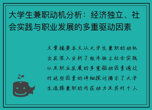 大学生兼职动机分析：经济独立、社会实践与职业发展的多重驱动因素