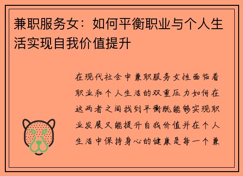 兼职服务女：如何平衡职业与个人生活实现自我价值提升