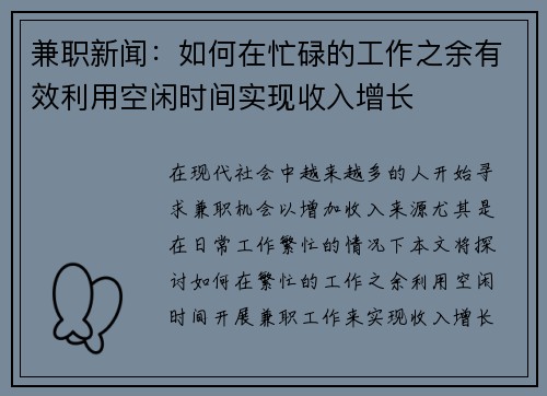 兼职新闻：如何在忙碌的工作之余有效利用空闲时间实现收入增长