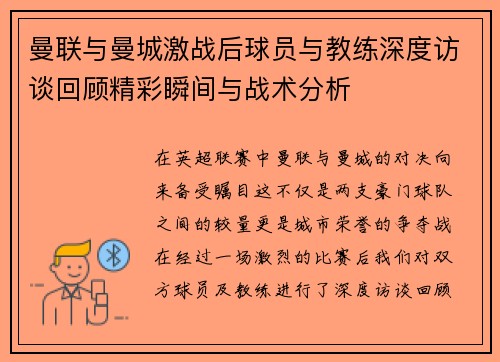 曼联与曼城激战后球员与教练深度访谈回顾精彩瞬间与战术分析