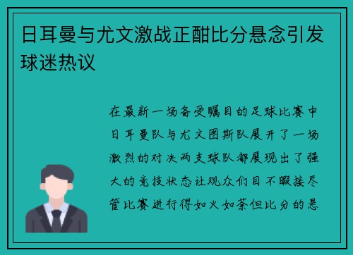 日耳曼与尤文激战正酣比分悬念引发球迷热议
