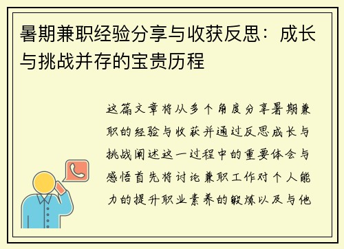 暑期兼职经验分享与收获反思：成长与挑战并存的宝贵历程