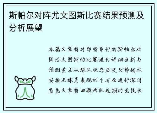 斯帕尔对阵尤文图斯比赛结果预测及分析展望