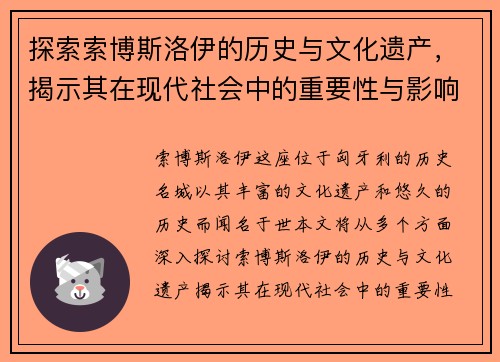 探索索博斯洛伊的历史与文化遗产，揭示其在现代社会中的重要性与影响力