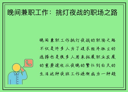 晚间兼职工作：挑灯夜战的职场之路