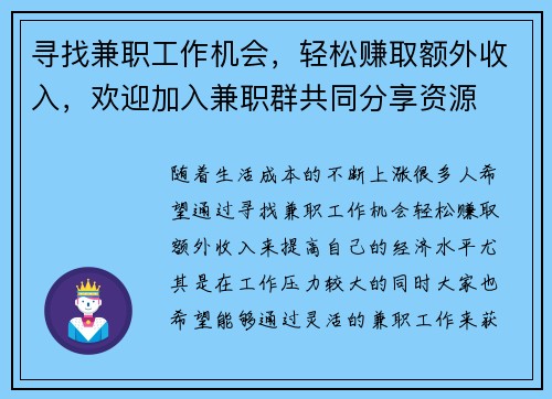 寻找兼职工作机会，轻松赚取额外收入，欢迎加入兼职群共同分享资源