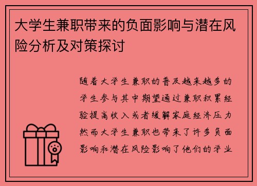 大学生兼职带来的负面影响与潜在风险分析及对策探讨
