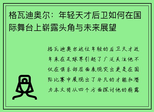 格瓦迪奥尔：年轻天才后卫如何在国际舞台上崭露头角与未来展望