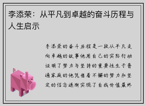 李添荣：从平凡到卓越的奋斗历程与人生启示