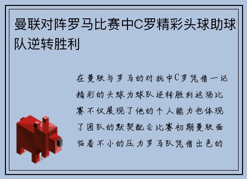 曼联对阵罗马比赛中C罗精彩头球助球队逆转胜利