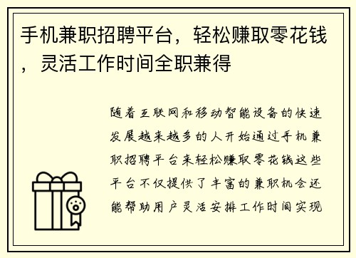 手机兼职招聘平台，轻松赚取零花钱，灵活工作时间全职兼得
