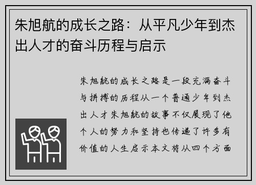 朱旭航的成长之路：从平凡少年到杰出人才的奋斗历程与启示