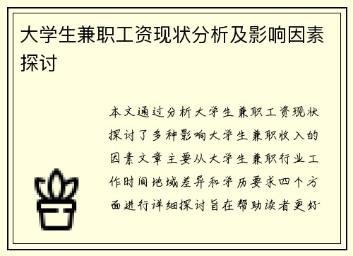 大学生兼职工资现状分析及影响因素探讨