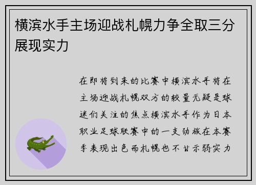 横滨水手主场迎战札幌力争全取三分展现实力