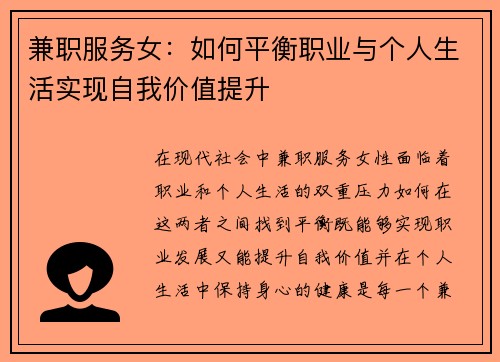 兼职服务女：如何平衡职业与个人生活实现自我价值提升