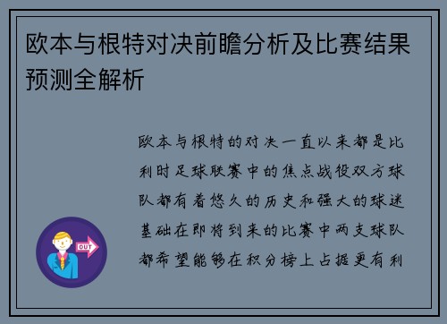 欧本与根特对决前瞻分析及比赛结果预测全解析