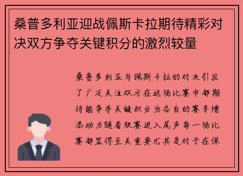 桑普多利亚迎战佩斯卡拉期待精彩对决双方争夺关键积分的激烈较量