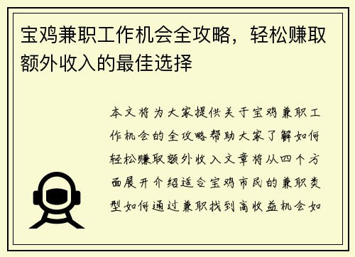 宝鸡兼职工作机会全攻略，轻松赚取额外收入的最佳选择