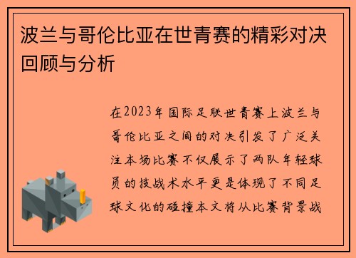 波兰与哥伦比亚在世青赛的精彩对决回顾与分析