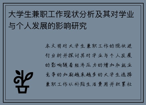 大学生兼职工作现状分析及其对学业与个人发展的影响研究