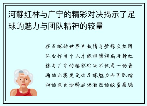 河静红林与广宁的精彩对决揭示了足球的魅力与团队精神的较量