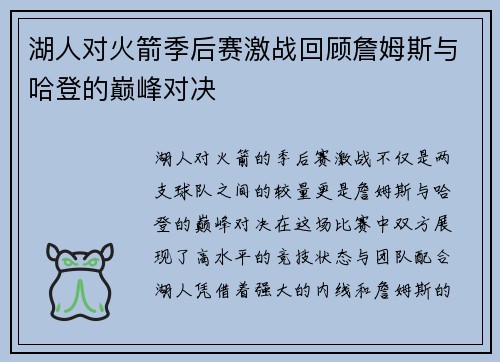 湖人对火箭季后赛激战回顾詹姆斯与哈登的巅峰对决