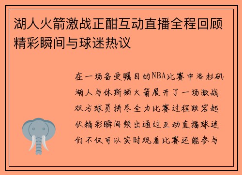 湖人火箭激战正酣互动直播全程回顾精彩瞬间与球迷热议