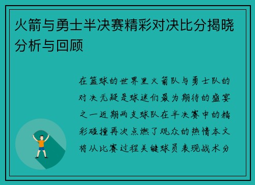 火箭与勇士半决赛精彩对决比分揭晓分析与回顾