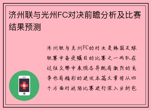 济州联与光州FC对决前瞻分析及比赛结果预测