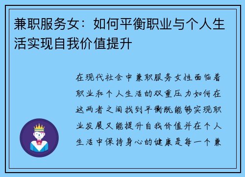 兼职服务女：如何平衡职业与个人生活实现自我价值提升