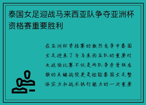 泰国女足迎战马来西亚队争夺亚洲杯资格赛重要胜利