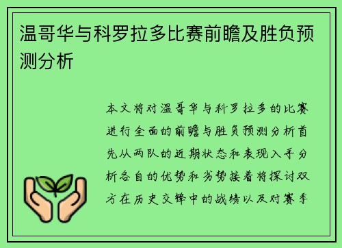 温哥华与科罗拉多比赛前瞻及胜负预测分析