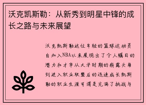 沃克凯斯勒：从新秀到明星中锋的成长之路与未来展望