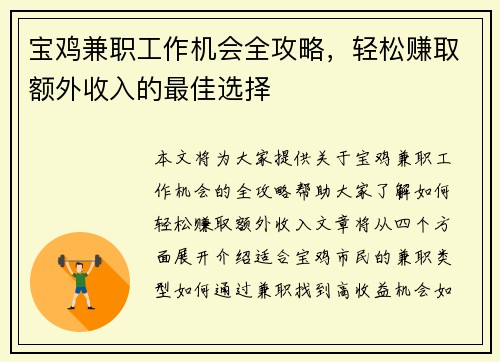宝鸡兼职工作机会全攻略，轻松赚取额外收入的最佳选择