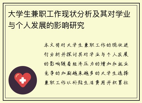 大学生兼职工作现状分析及其对学业与个人发展的影响研究