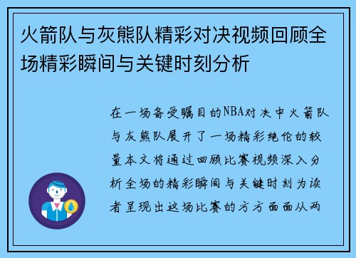 火箭队与灰熊队精彩对决视频回顾全场精彩瞬间与关键时刻分析