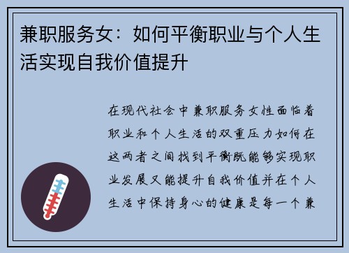 兼职服务女：如何平衡职业与个人生活实现自我价值提升
