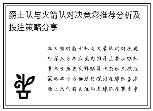 爵士队与火箭队对决竞彩推荐分析及投注策略分享
