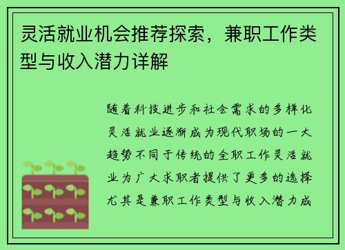 灵活就业机会推荐探索，兼职工作类型与收入潜力详解