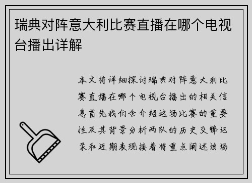 瑞典对阵意大利比赛直播在哪个电视台播出详解