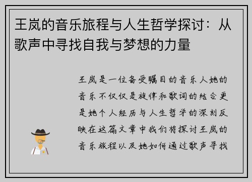 王岚的音乐旅程与人生哲学探讨：从歌声中寻找自我与梦想的力量