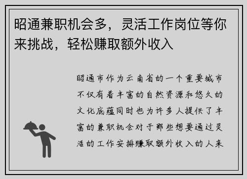 昭通兼职机会多，灵活工作岗位等你来挑战，轻松赚取额外收入
