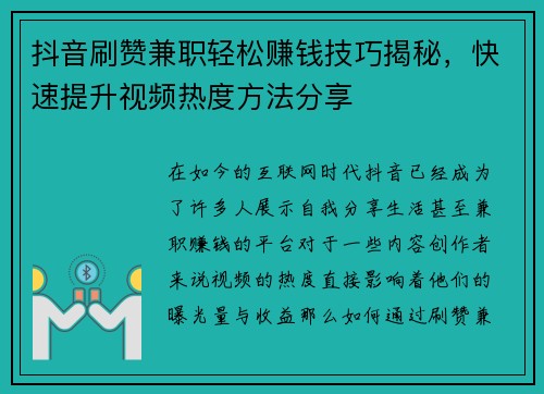 抖音刷赞兼职轻松赚钱技巧揭秘，快速提升视频热度方法分享