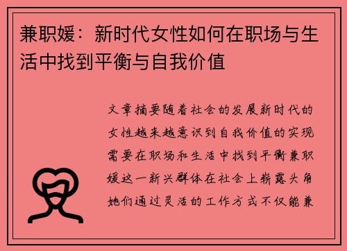 兼职媛：新时代女性如何在职场与生活中找到平衡与自我价值